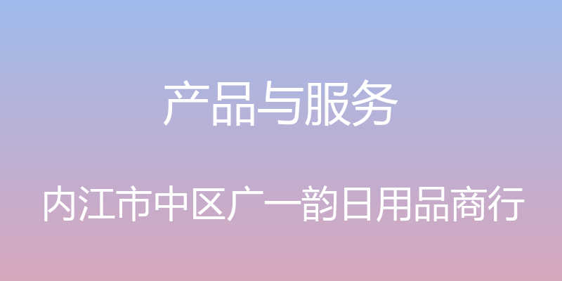 产品与服务 - 内江市中区广一韵日用品商行