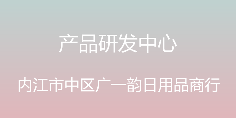 产品研发中心 - 内江市中区广一韵日用品商行