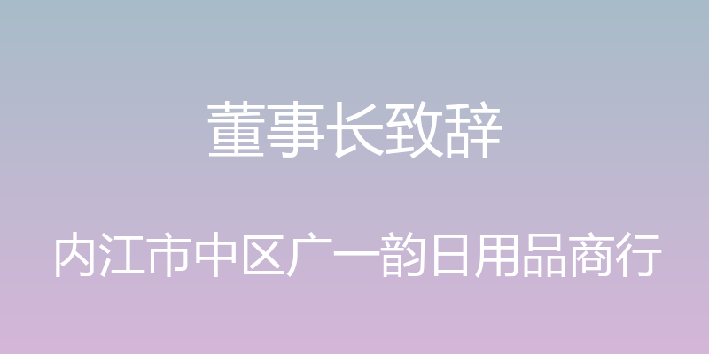 董事长致辞 - 内江市中区广一韵日用品商行