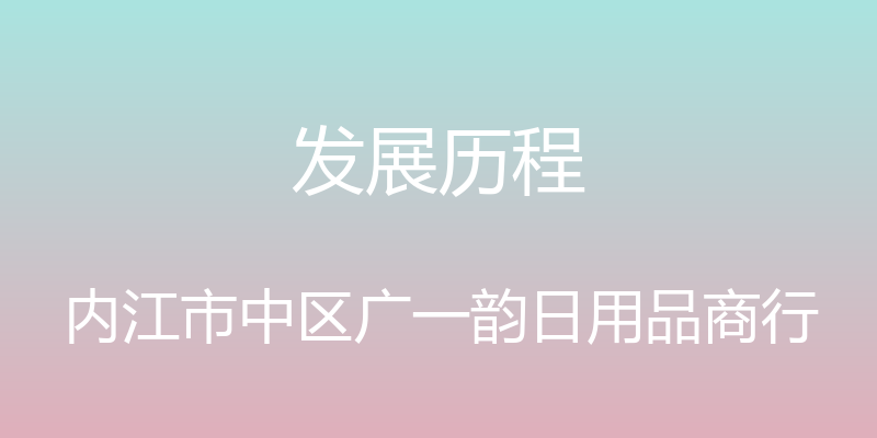 发展历程 - 内江市中区广一韵日用品商行