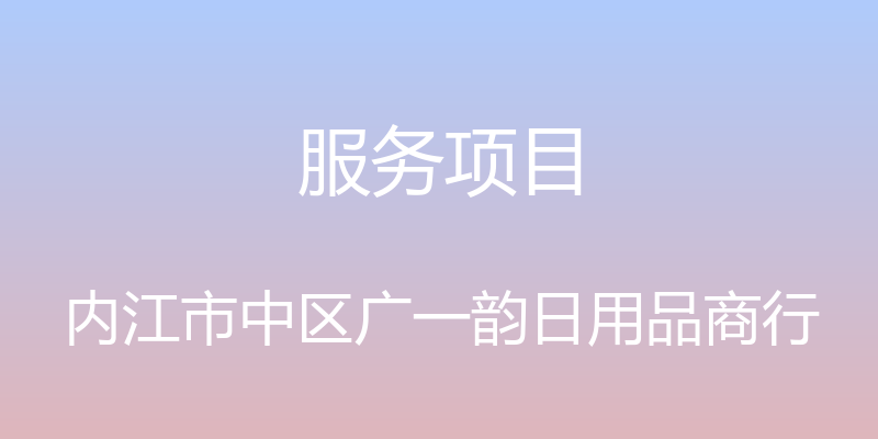 服务项目 - 内江市中区广一韵日用品商行