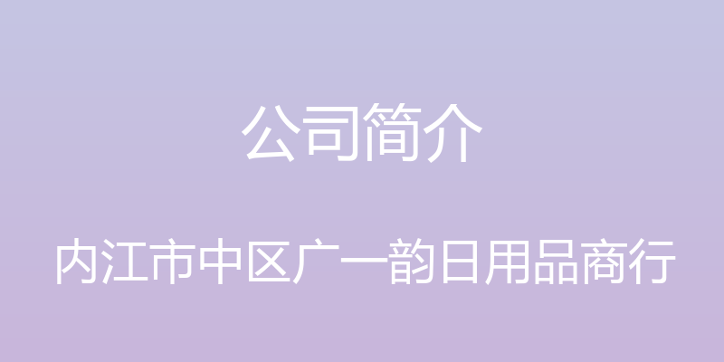 公司简介 - 内江市中区广一韵日用品商行