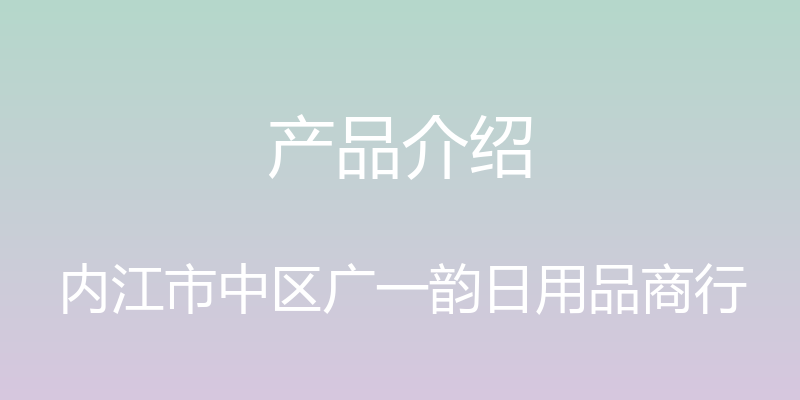 产品介绍 - 内江市中区广一韵日用品商行