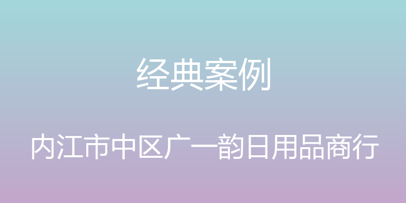 经典案例 - 内江市中区广一韵日用品商行