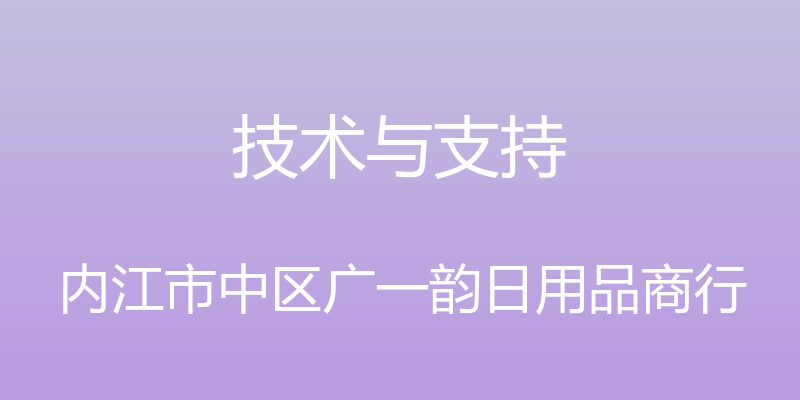 技术与支持 - 内江市中区广一韵日用品商行