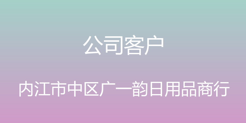 公司客户 - 内江市中区广一韵日用品商行