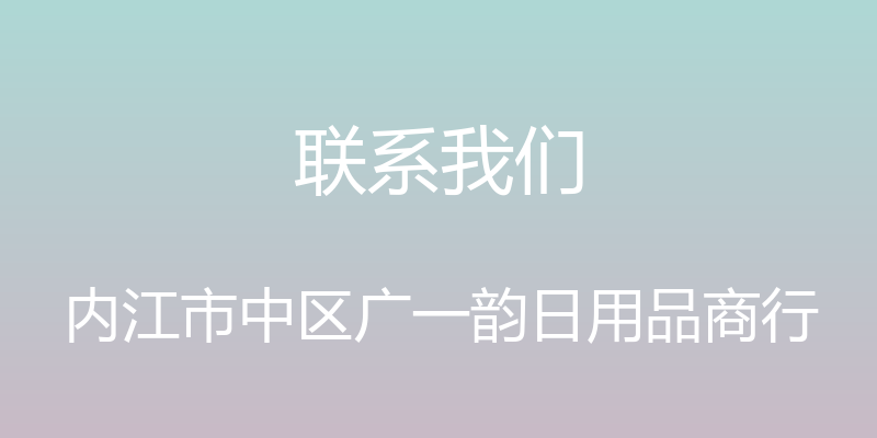 联系我们 - 内江市中区广一韵日用品商行