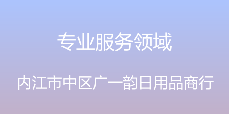 专业服务领域 - 内江市中区广一韵日用品商行