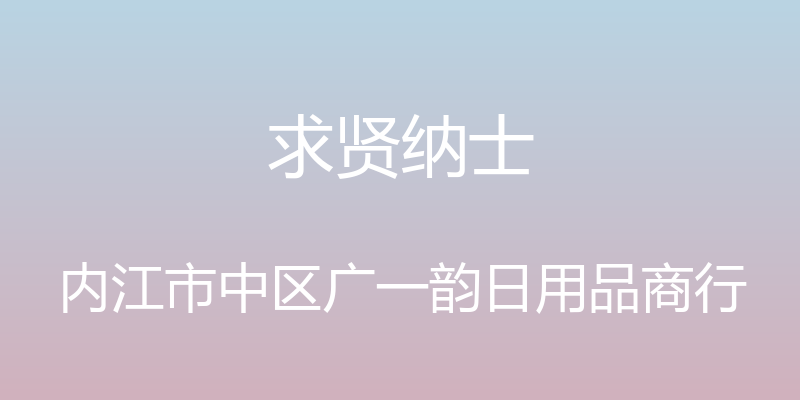 求贤纳士 - 内江市中区广一韵日用品商行