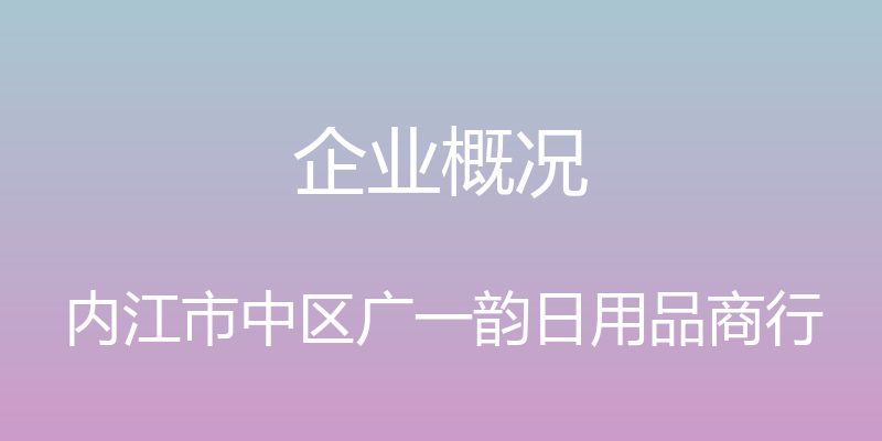 企业概况 - 内江市中区广一韵日用品商行