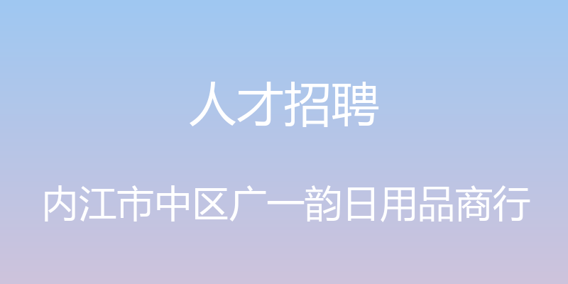 人才招聘 - 内江市中区广一韵日用品商行