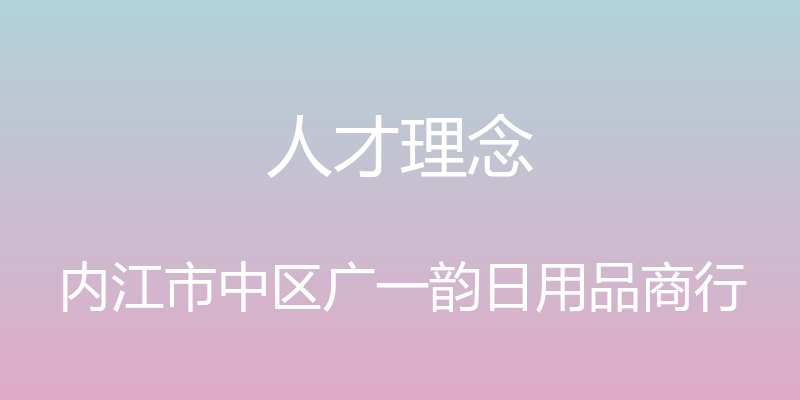 人才理念 - 内江市中区广一韵日用品商行