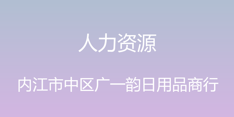 人力资源 - 内江市中区广一韵日用品商行