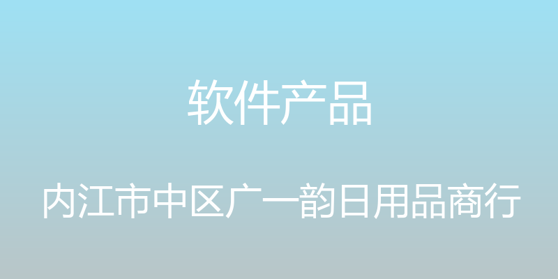 软件产品 - 内江市中区广一韵日用品商行