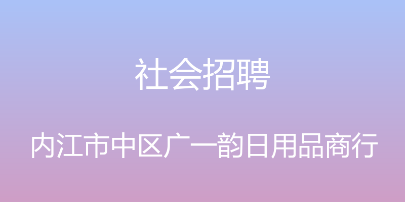 社会招聘 - 内江市中区广一韵日用品商行