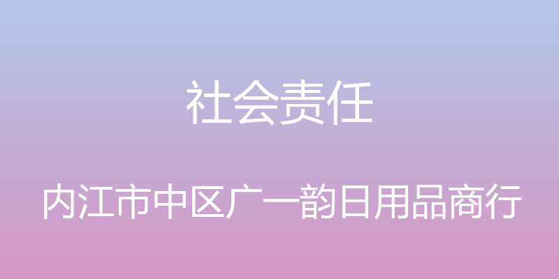 社会责任 - 内江市中区广一韵日用品商行