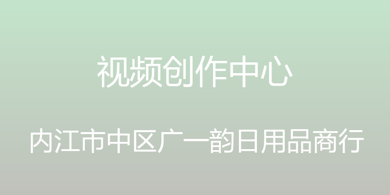 视频创作中心 - 内江市中区广一韵日用品商行