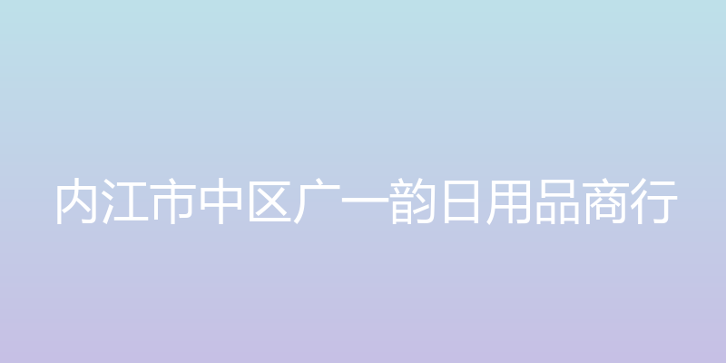 内江市中区广一韵日用品商行