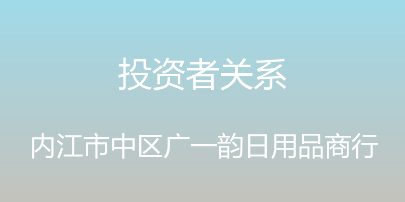 投资者关系 - 内江市中区广一韵日用品商行