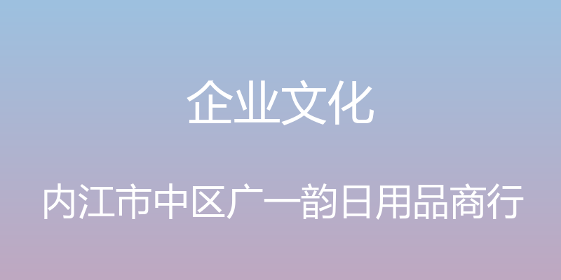 企业文化 - 内江市中区广一韵日用品商行