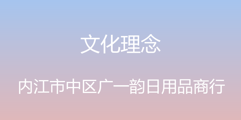 文化理念 - 内江市中区广一韵日用品商行