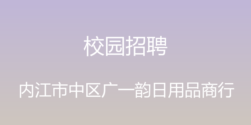 校园招聘 - 内江市中区广一韵日用品商行