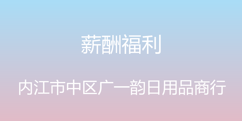 薪酬福利 - 内江市中区广一韵日用品商行