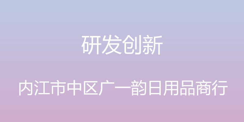 研发创新 - 内江市中区广一韵日用品商行