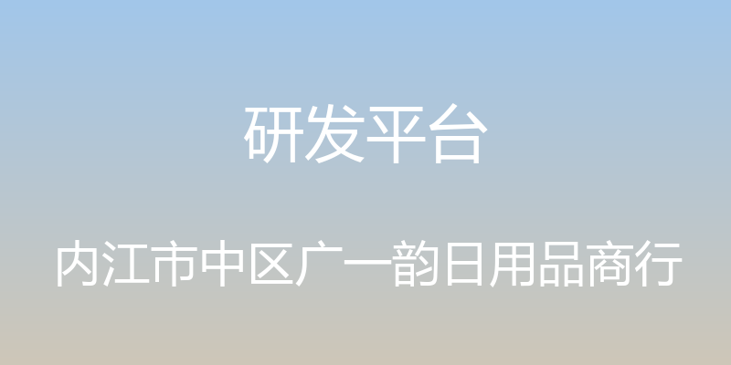 研发平台 - 内江市中区广一韵日用品商行