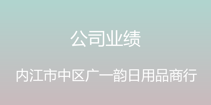 公司业绩 - 内江市中区广一韵日用品商行