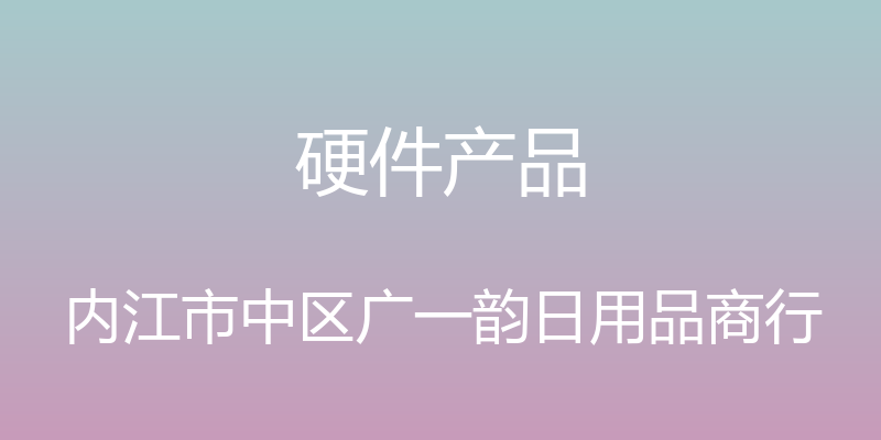 硬件产品 - 内江市中区广一韵日用品商行