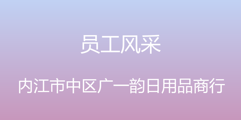 员工风采 - 内江市中区广一韵日用品商行