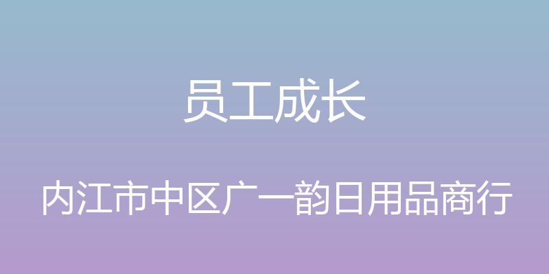 员工成长 - 内江市中区广一韵日用品商行