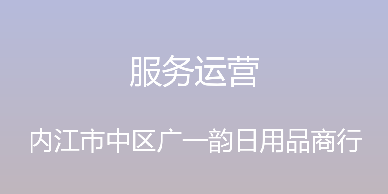 服务运营 - 内江市中区广一韵日用品商行