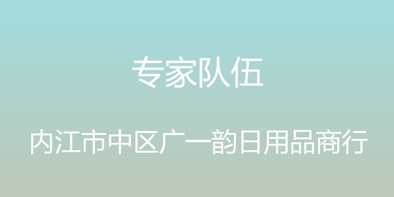 专家队伍 - 内江市中区广一韵日用品商行