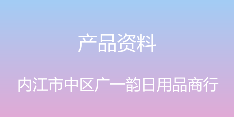 产品资料 - 内江市中区广一韵日用品商行