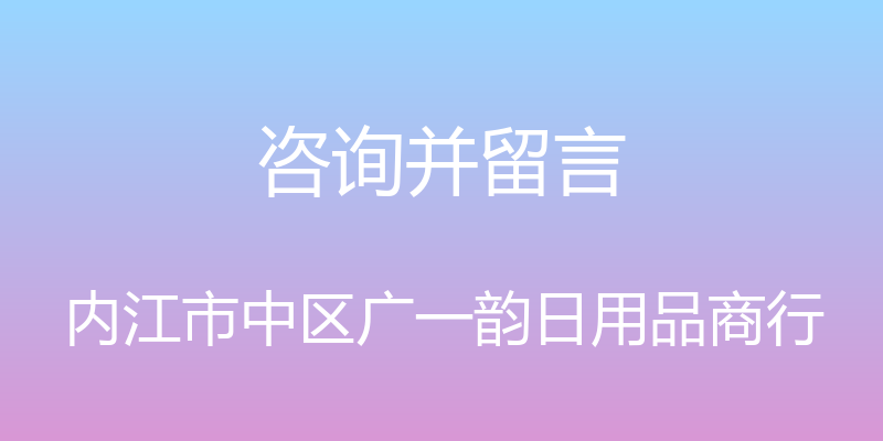 咨询并留言 - 内江市中区广一韵日用品商行