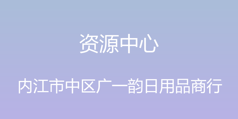 资源中心 - 内江市中区广一韵日用品商行