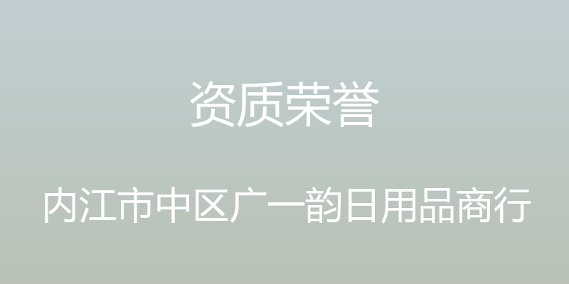 资质荣誉 - 内江市中区广一韵日用品商行