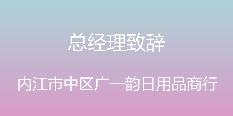 总经理致辞 - 内江市中区广一韵日用品商行