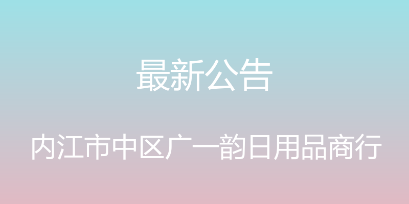 最新公告 - 内江市中区广一韵日用品商行