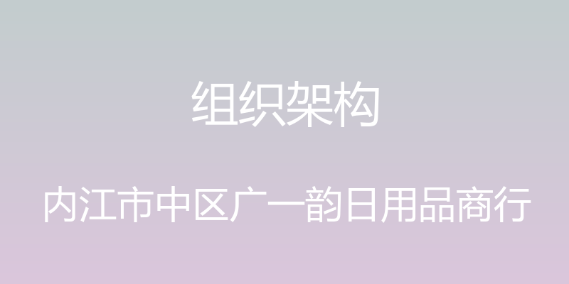 组织架构 - 内江市中区广一韵日用品商行